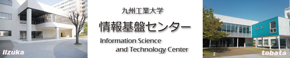 九州工業大学 情報基盤センター