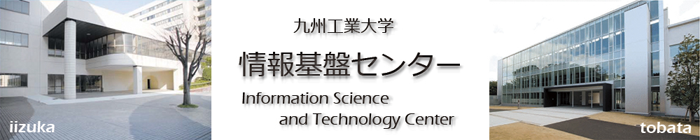 九州工業大学 情報基盤センター